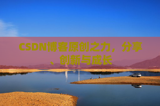CSDN博客原创之力，分享、创新与成长