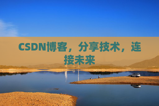 CSDN博客，分享技术，连接未来
