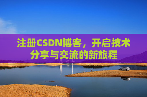 注册CSDN博客，开启技术分享与交流的新旅程